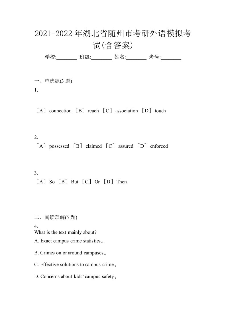 2021-2022年湖北省随州市考研外语模拟考试含答案