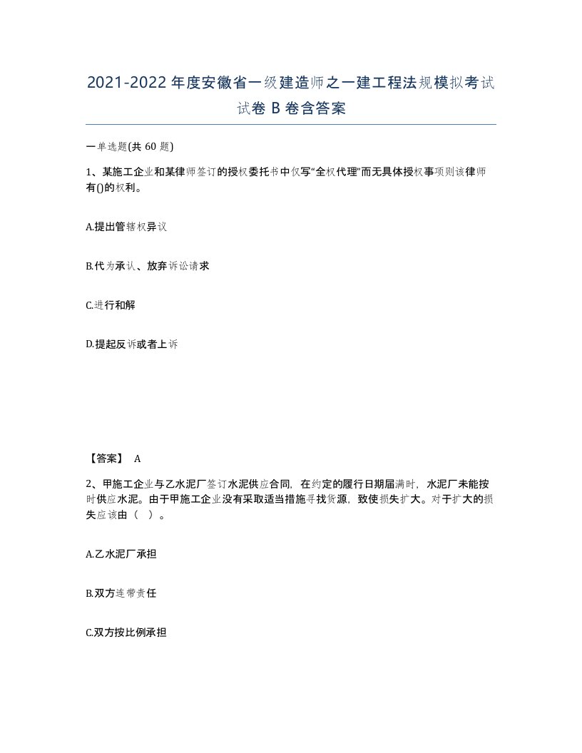 2021-2022年度安徽省一级建造师之一建工程法规模拟考试试卷B卷含答案