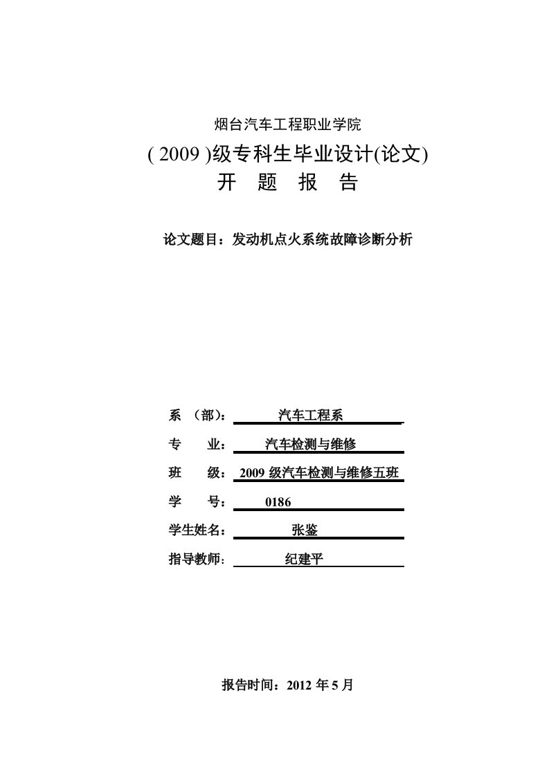 发动机点火系统故障诊断分析开题报告