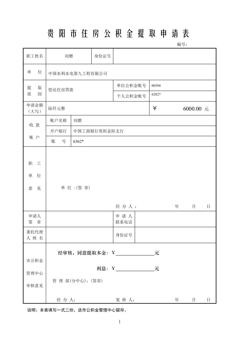 贵阳市住房公积金提取申请表★[1]