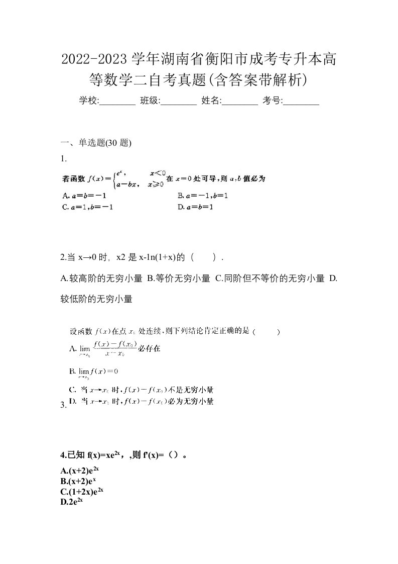 2022-2023学年湖南省衡阳市成考专升本高等数学二自考真题含答案带解析