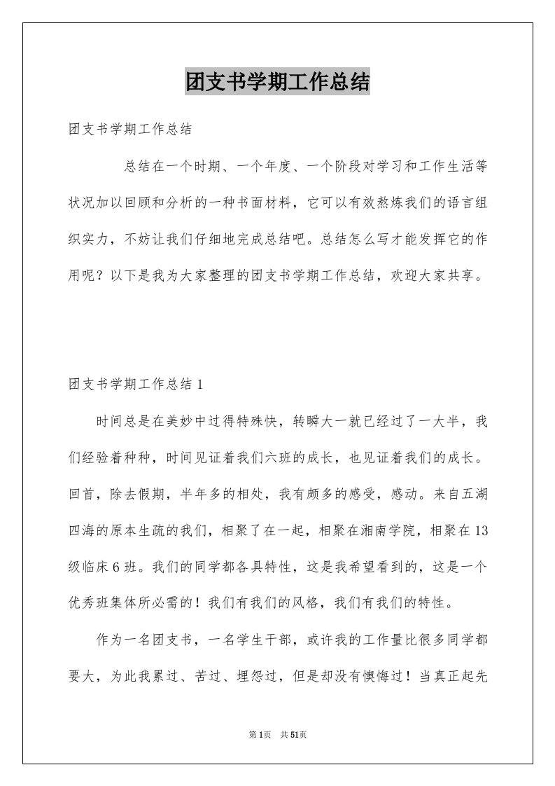 团支书学期工作总结例文