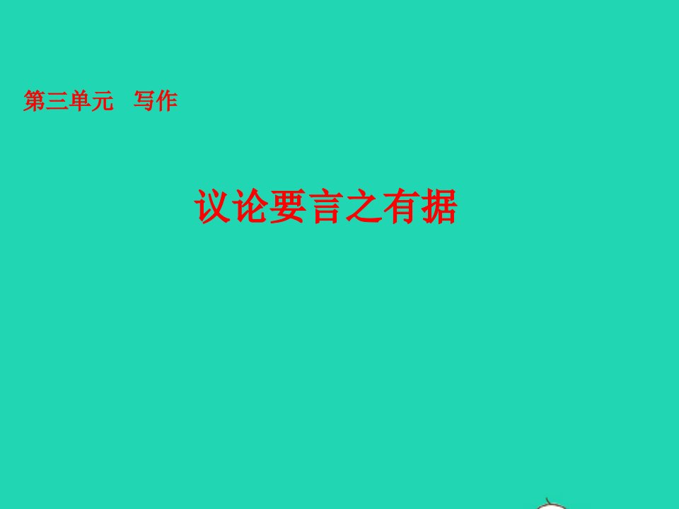 2022九年级语文上册第三单元写作议论要言之有据教学课件新人教版