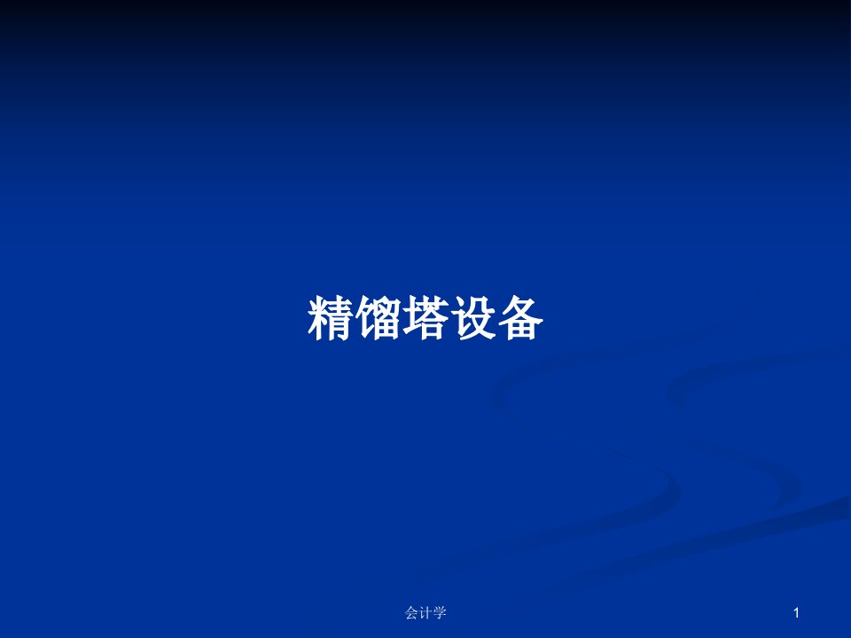 精馏塔设备PPT学习教案