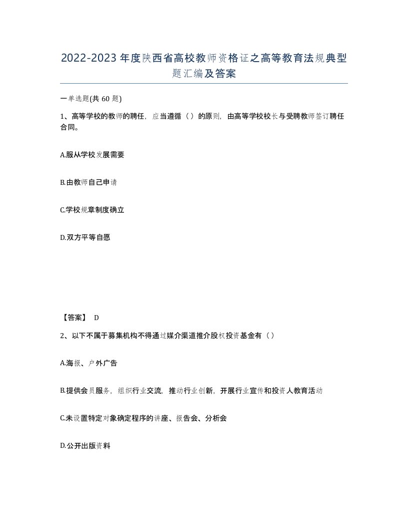 2022-2023年度陕西省高校教师资格证之高等教育法规典型题汇编及答案