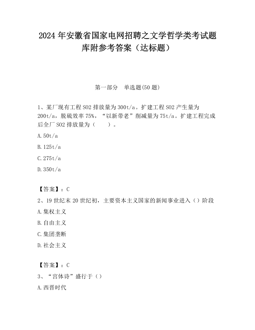 2024年安徽省国家电网招聘之文学哲学类考试题库附参考答案（达标题）