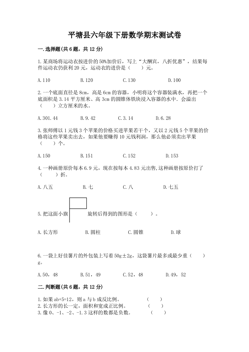 平塘县六年级下册数学期末测试卷推荐