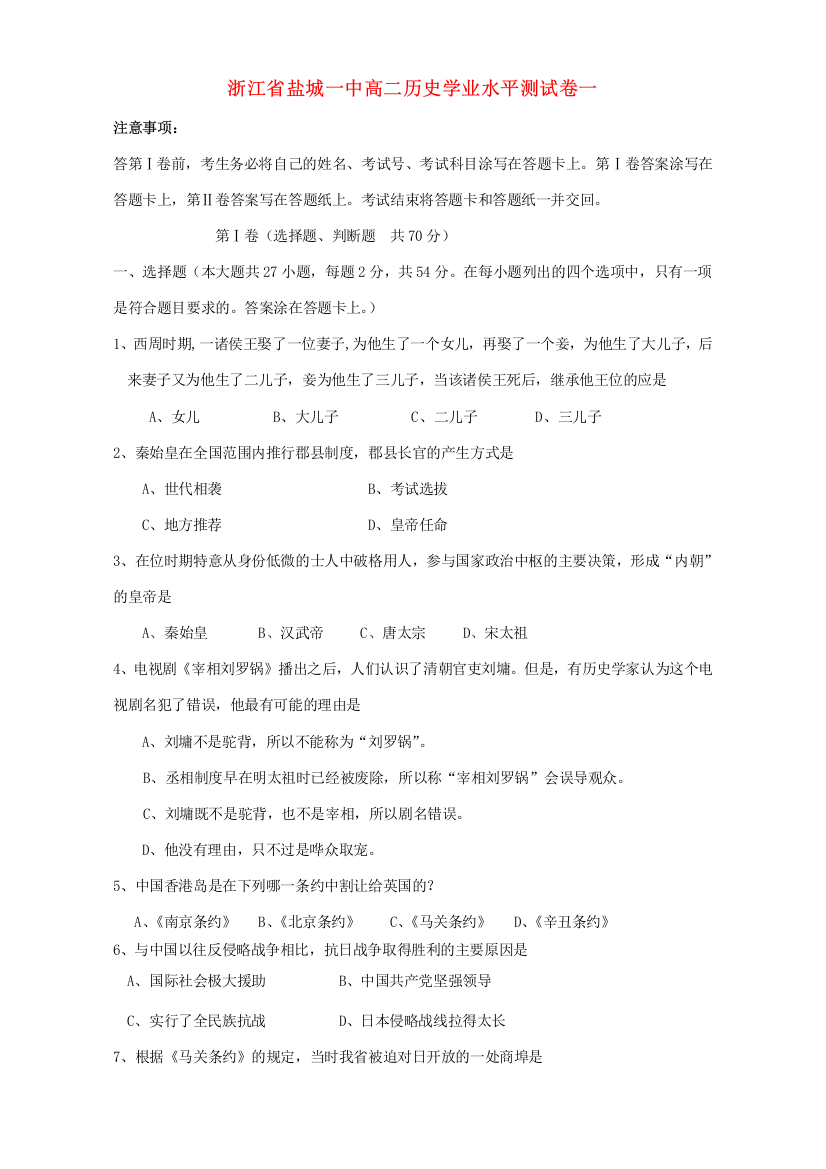 浙江省盐城一中高二历史学业水平测试卷一