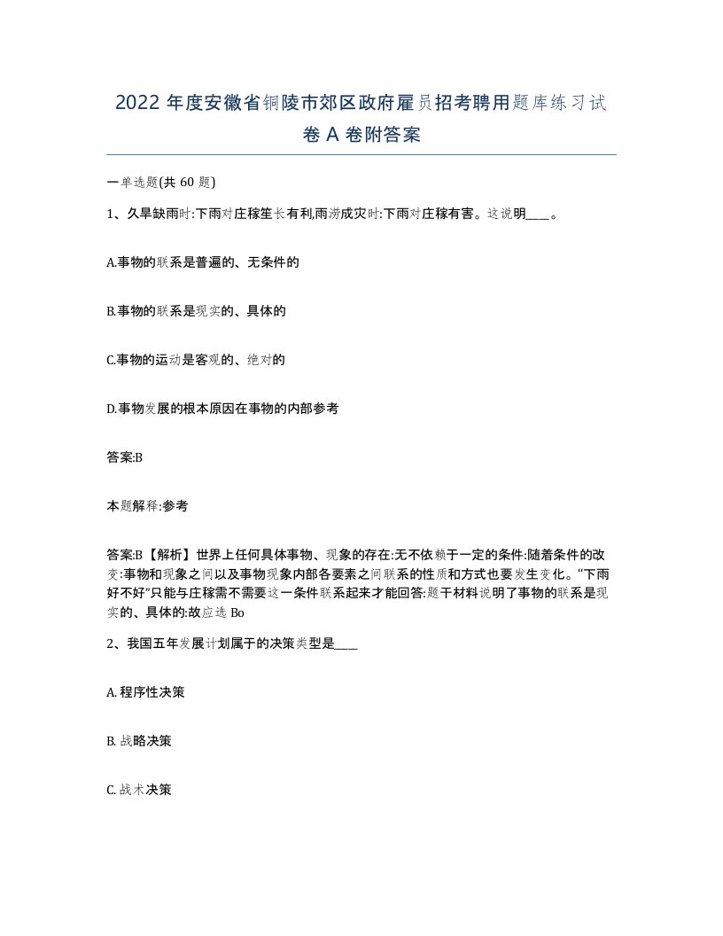 2022年度安徽省铜陵市郊区政府雇员招考聘用题库练习试卷A卷附答案