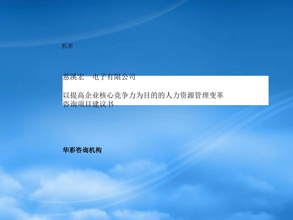 以提高企业核心竞争力为目的的人力资源管理变革询项目建议书