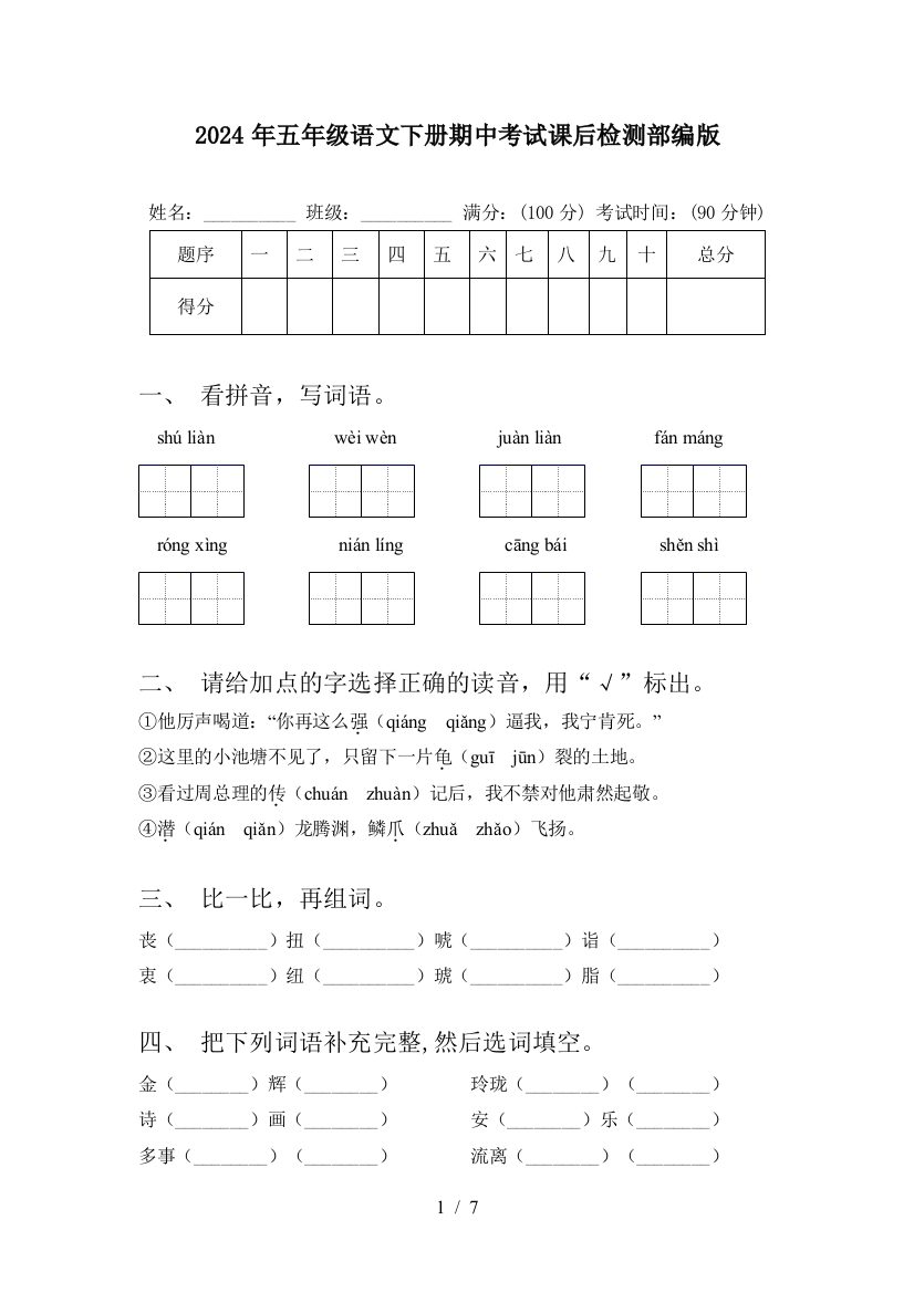 2024年五年级语文下册期中考试课后检测部编版