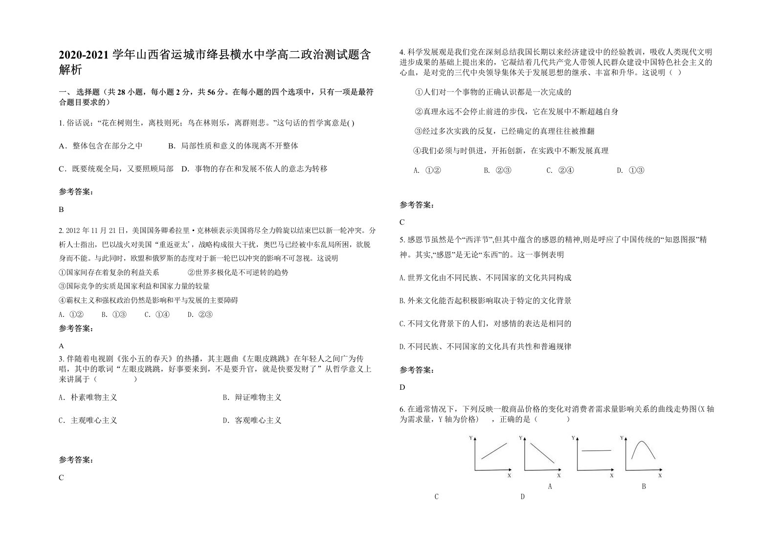 2020-2021学年山西省运城市绛县横水中学高二政治测试题含解析