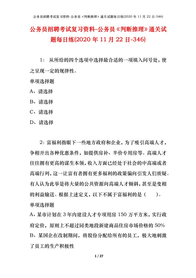 公务员招聘考试复习资料-公务员判断推理通关试题每日练2020年11月22日-346