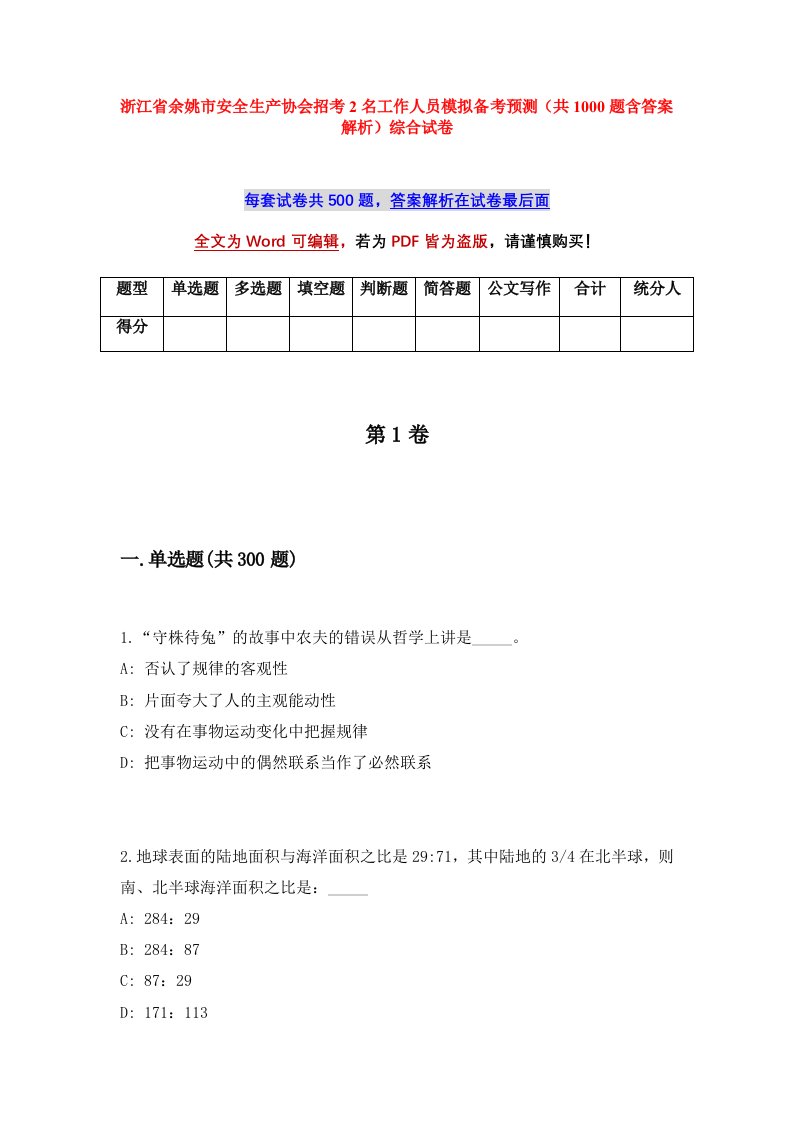 浙江省余姚市安全生产协会招考2名工作人员模拟备考预测共1000题含答案解析综合试卷