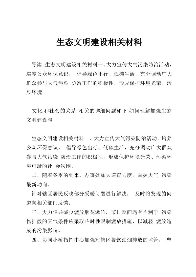 生态文明建设相关材料