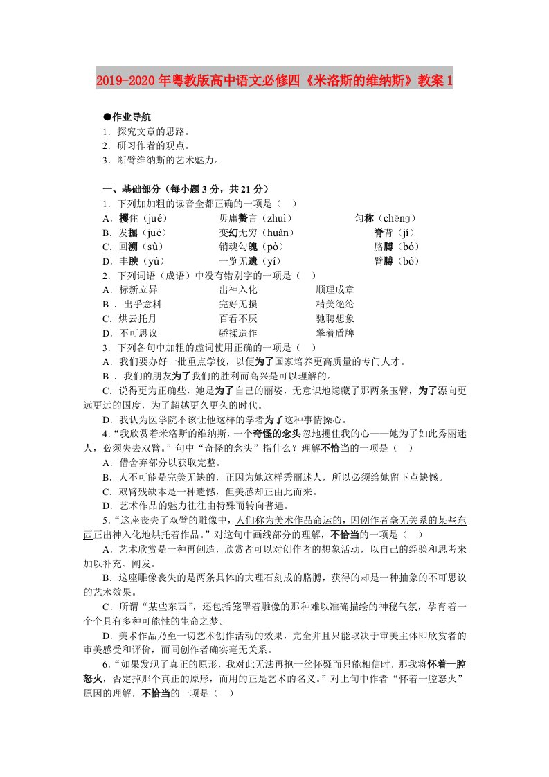 2019-2020年粤教版高中语文必修四《米洛斯的维纳斯》教案1