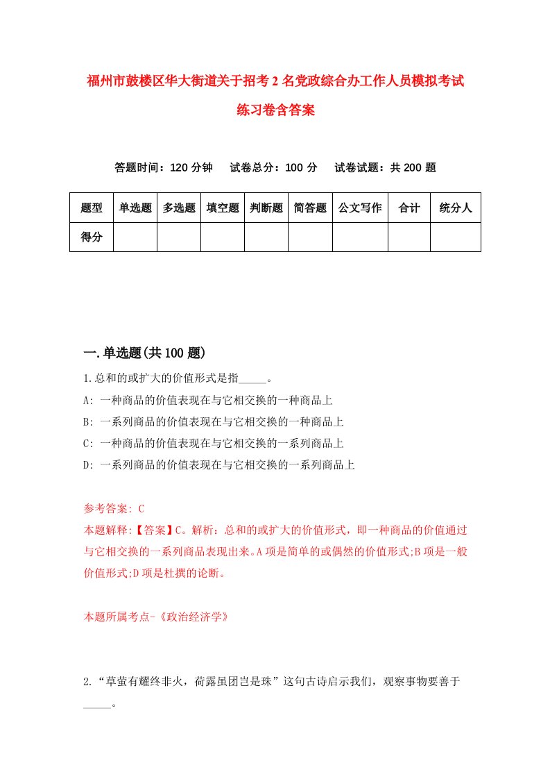 福州市鼓楼区华大街道关于招考2名党政综合办工作人员模拟考试练习卷含答案第0期