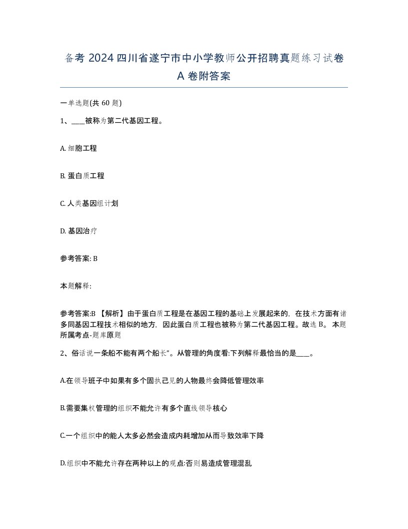 备考2024四川省遂宁市中小学教师公开招聘真题练习试卷A卷附答案