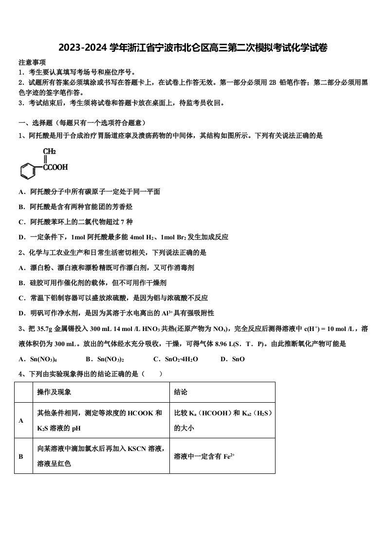 2023-2024学年浙江省宁波市北仑区高三第二次模拟考试化学试卷含解析