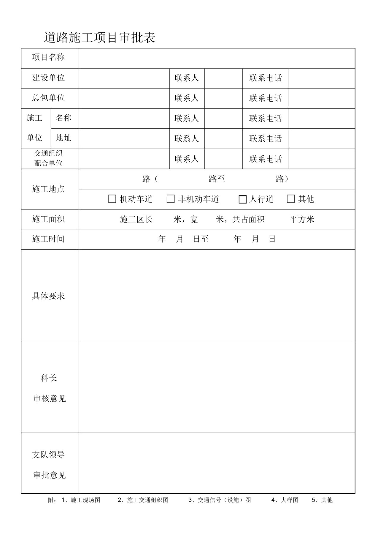 上海道路施工项目审批表