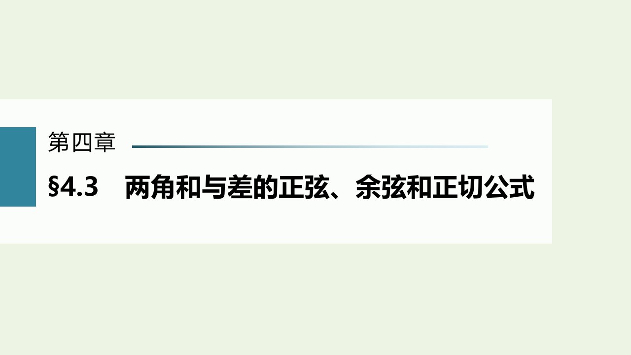 2023年高考数学一轮复习第四章三角函数与解三角形3两角和与差的正弦余弦和正切公式课件