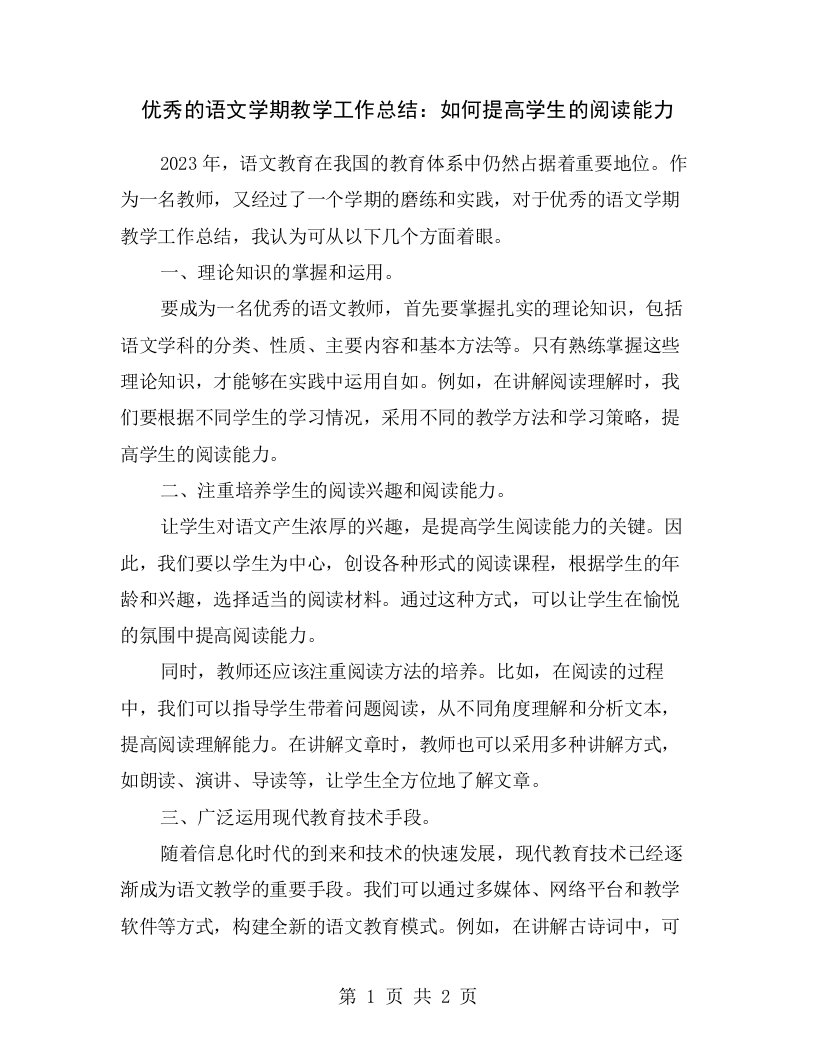 优秀的语文学期教学工作总结：如何提高学生的阅读能力