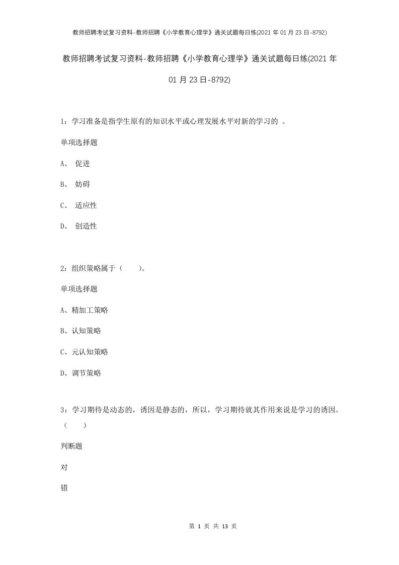 教师招聘考试复习资料-教师招聘小学教育心理学通关试题每日练2021年01月23日-8792