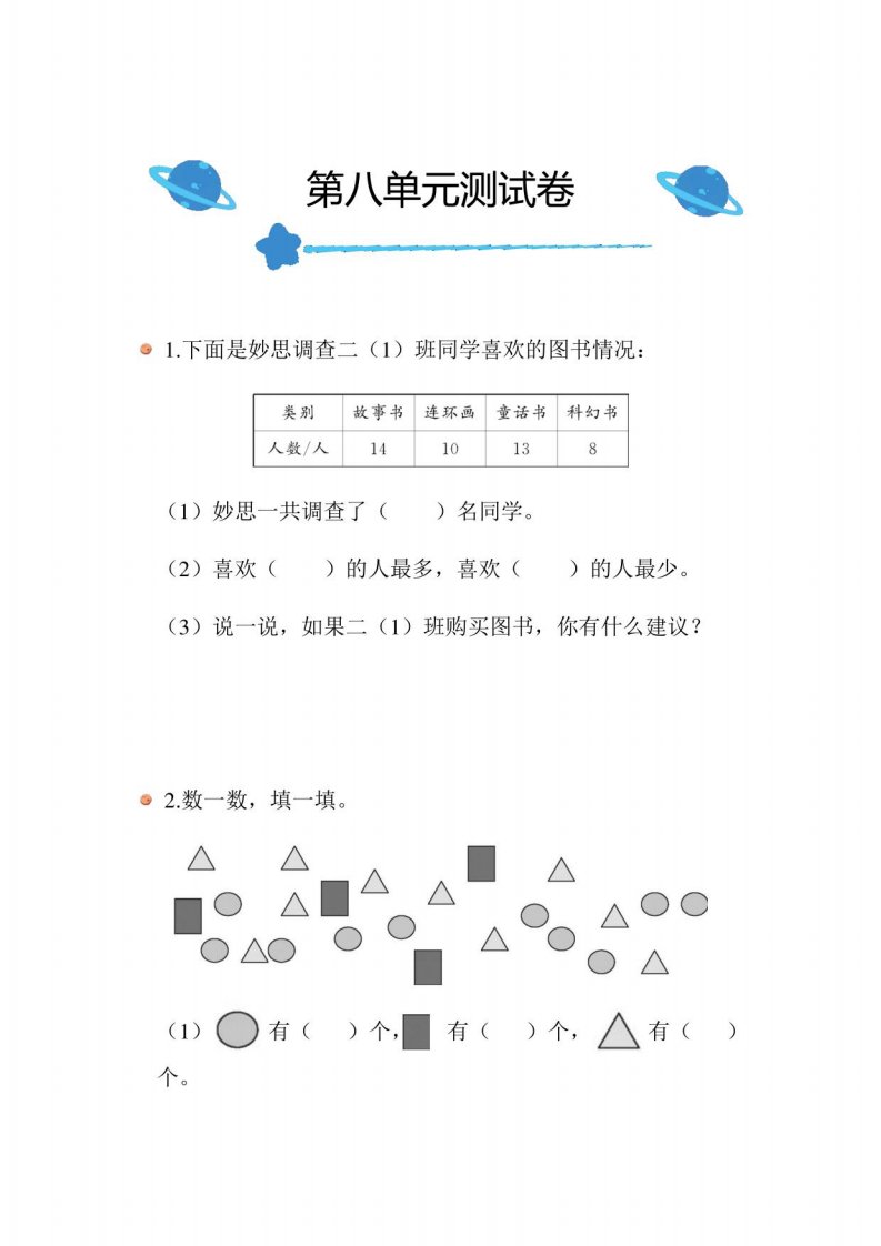 北师大版小学数学二年级下册第八单元测试卷