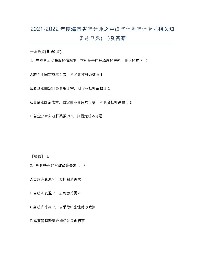 2021-2022年度海南省审计师之中级审计师审计专业相关知识练习题一及答案