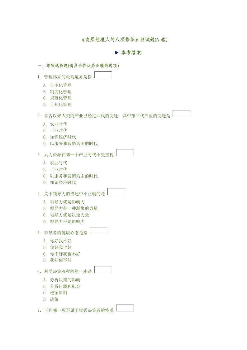 职业经理人-A04高层经理人的八项修炼讲义