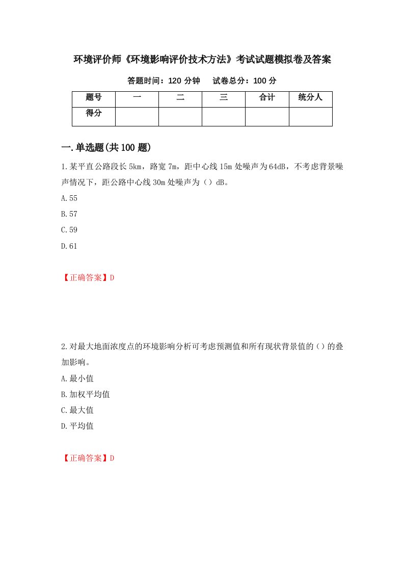 环境评价师环境影响评价技术方法考试试题模拟卷及答案99