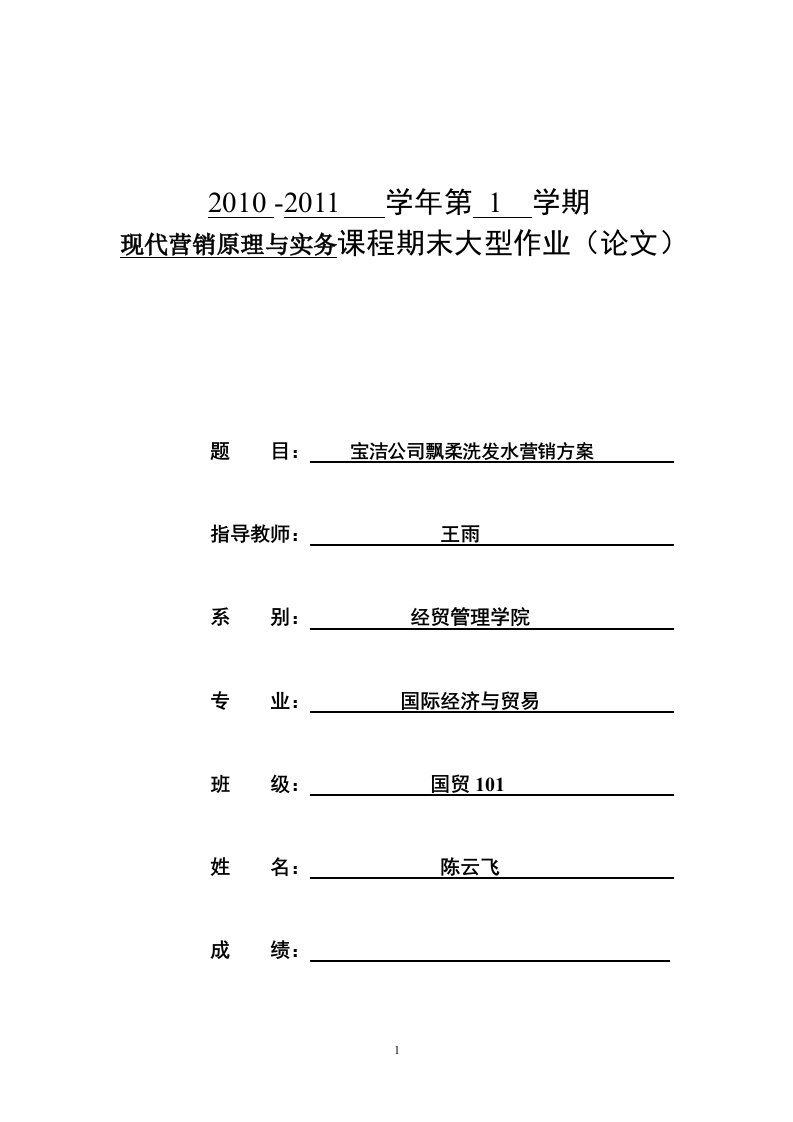 宝洁公司飘柔营销方案