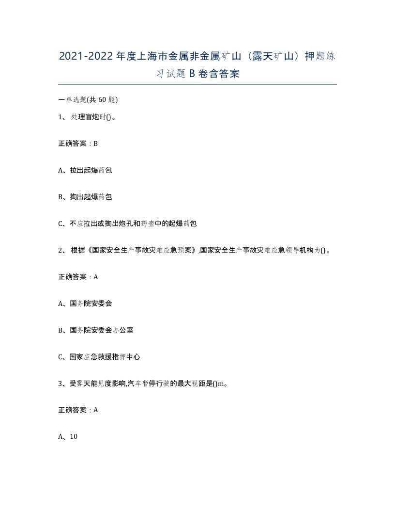 2021-2022年度上海市金属非金属矿山露天矿山押题练习试题B卷含答案