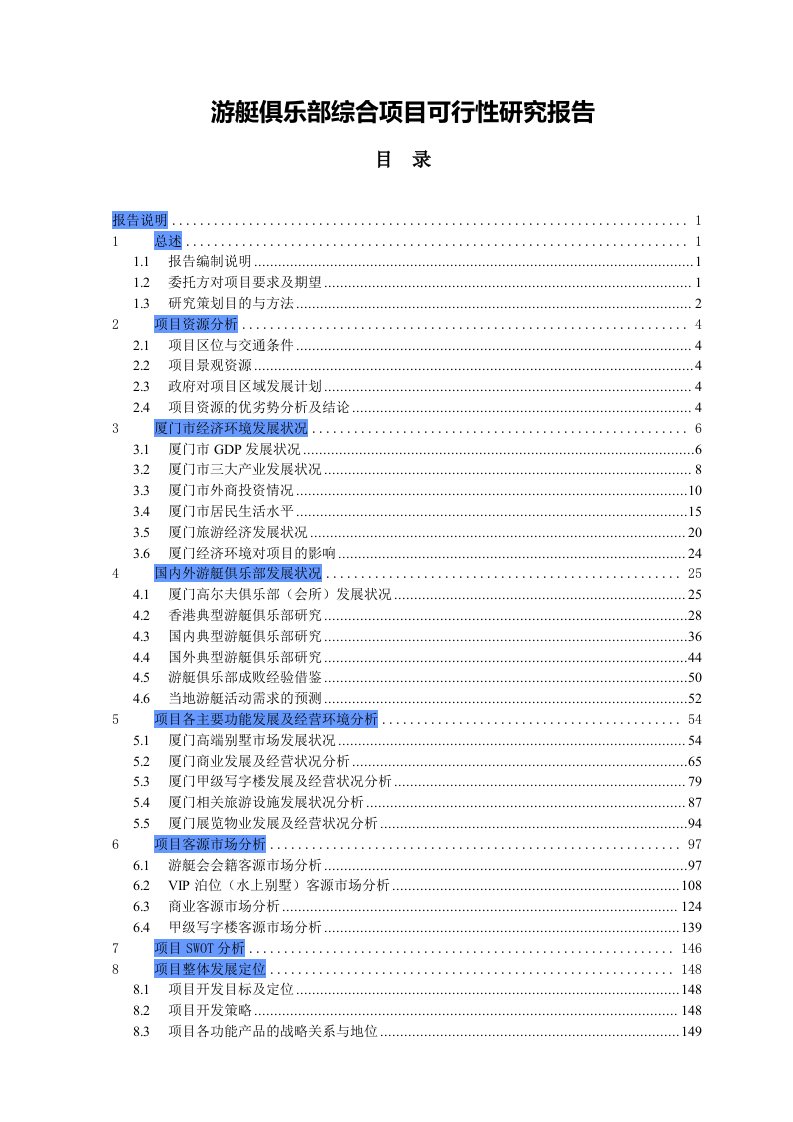 游艇俱乐部综合项目可行性研究报告