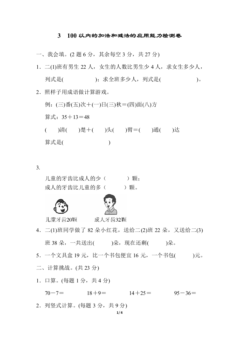 人教版二数上册第2单元100以内的加法和减法的应用能力检测卷