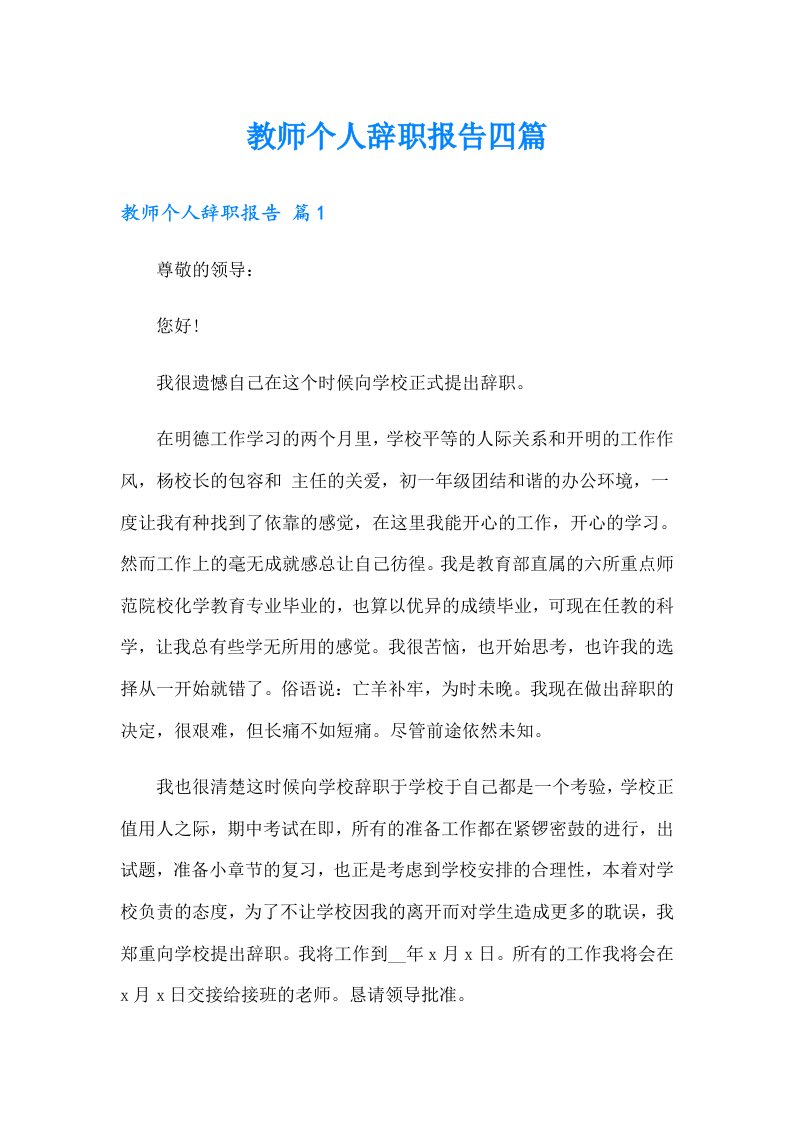 教师个人辞职报告四篇