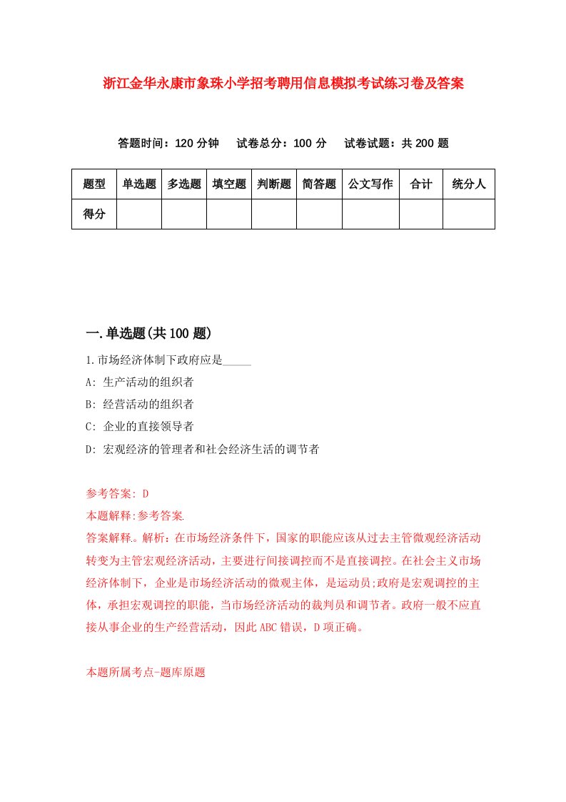 浙江金华永康市象珠小学招考聘用信息模拟考试练习卷及答案第6版