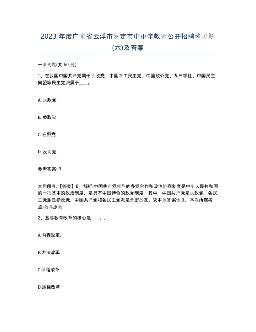 2023年度广东省云浮市罗定市中小学教师公开招聘练习题六及答案