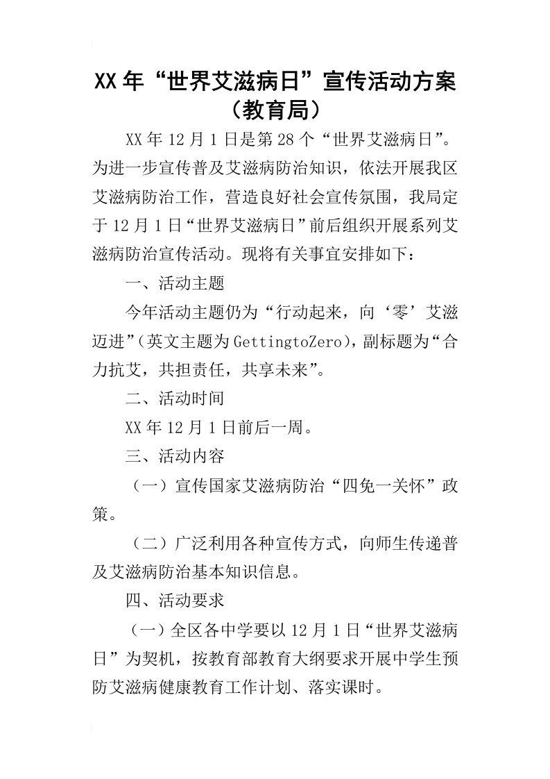 某年“世界艾滋病日”宣传活动方案教育局