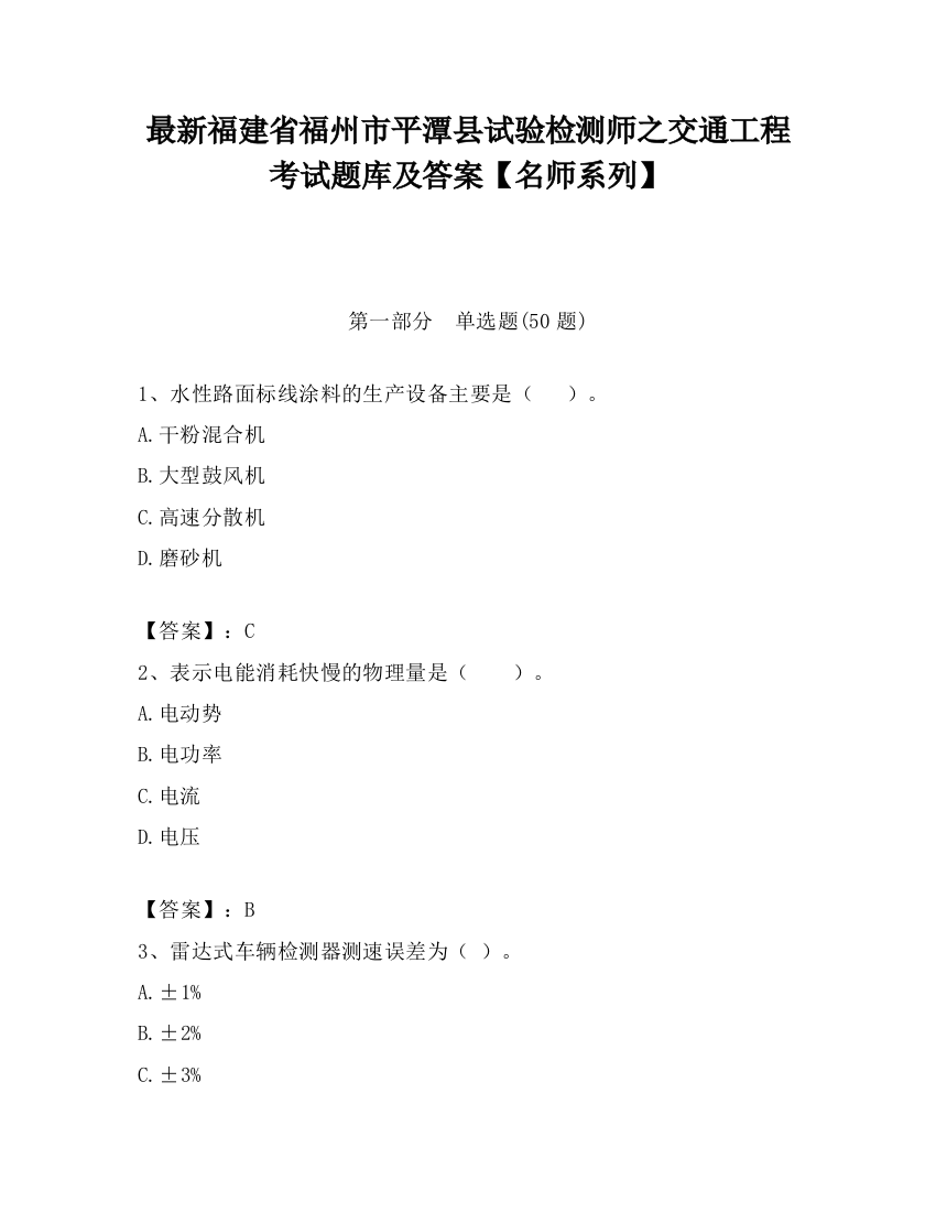 最新福建省福州市平潭县试验检测师之交通工程考试题库及答案【名师系列】