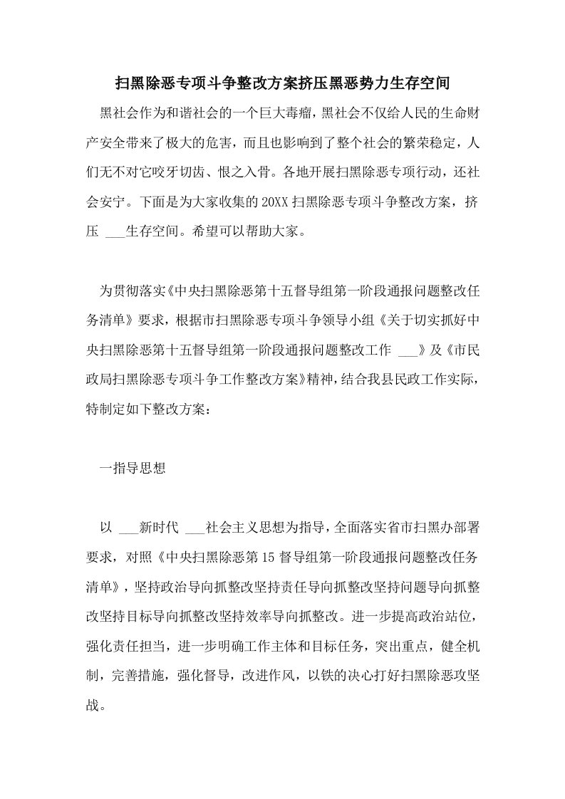 扫黑除恶专项斗争整改方案挤压黑恶势力生存空间