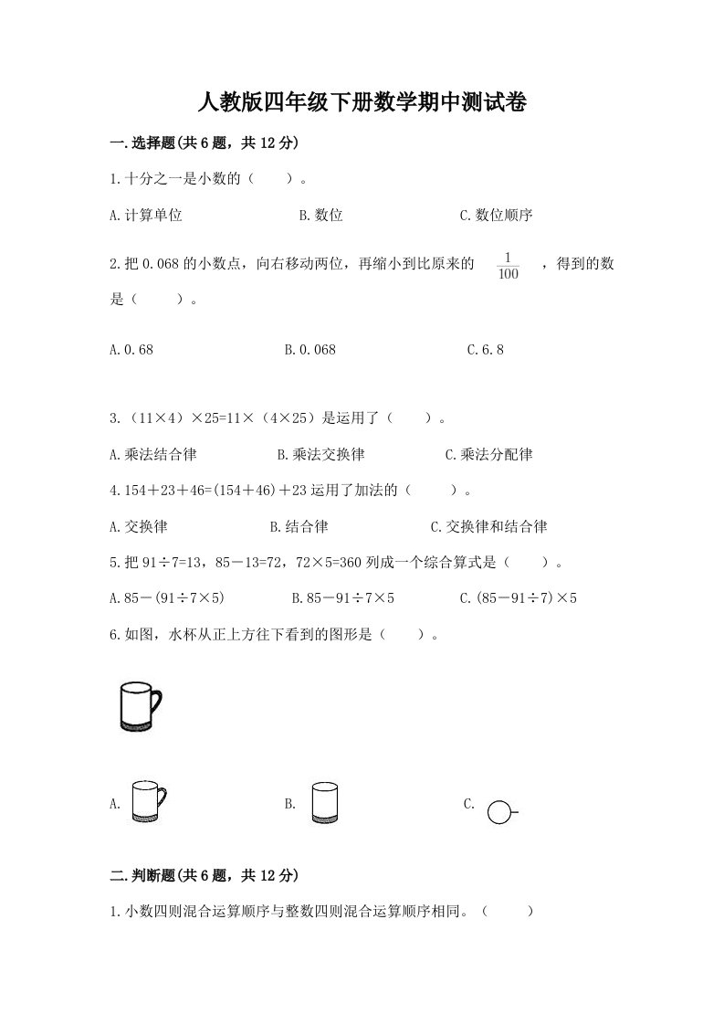 人教版四年级下册数学期中测试卷及完整答案（各地真题）