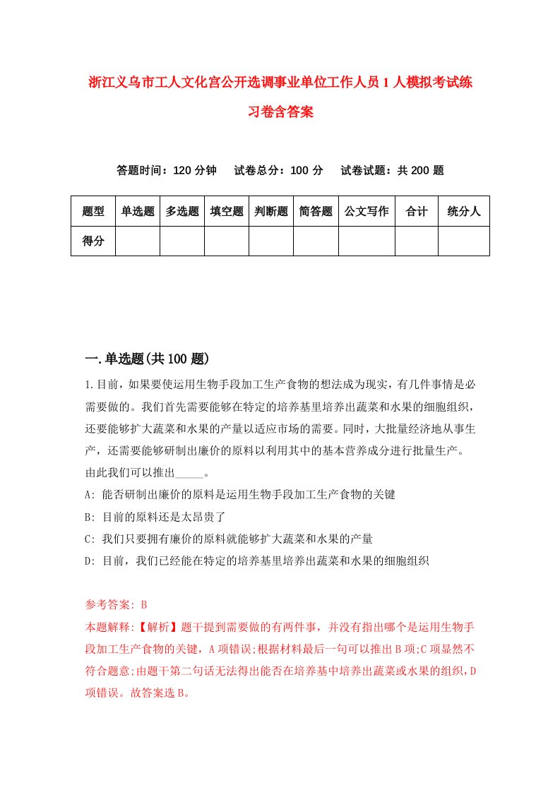 浙江义乌市工人文化宫公开选调事业单位工作人员1人模拟考试练习卷含答案第9期