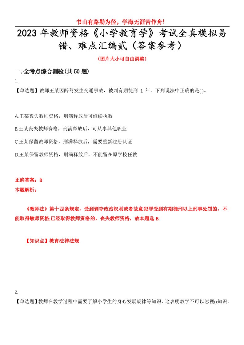 2023年教师资格《小学教育学》考试全真模拟易错、难点汇编贰（答案参考）试卷号：45