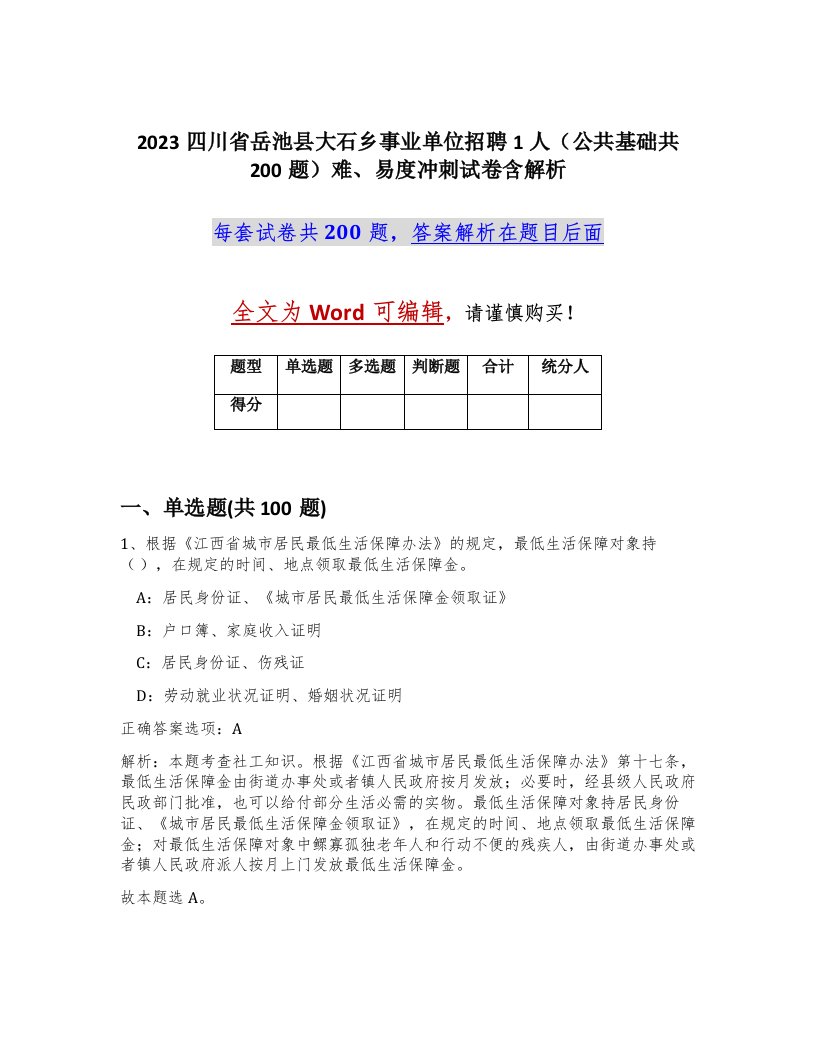 2023四川省岳池县大石乡事业单位招聘1人公共基础共200题难易度冲刺试卷含解析