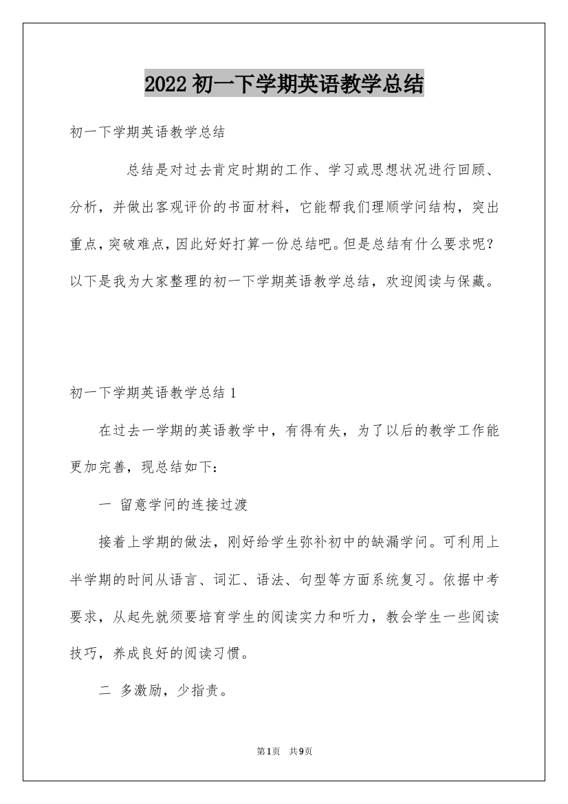 2022初一下学期英语教学总结