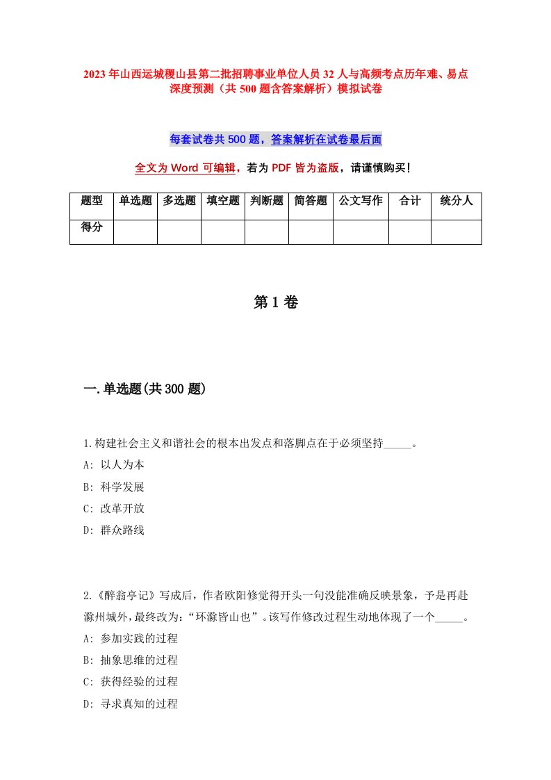 2023年山西运城稷山县第二批招聘事业单位人员32人与高频考点历年难易点深度预测共500题含答案解析模拟试卷