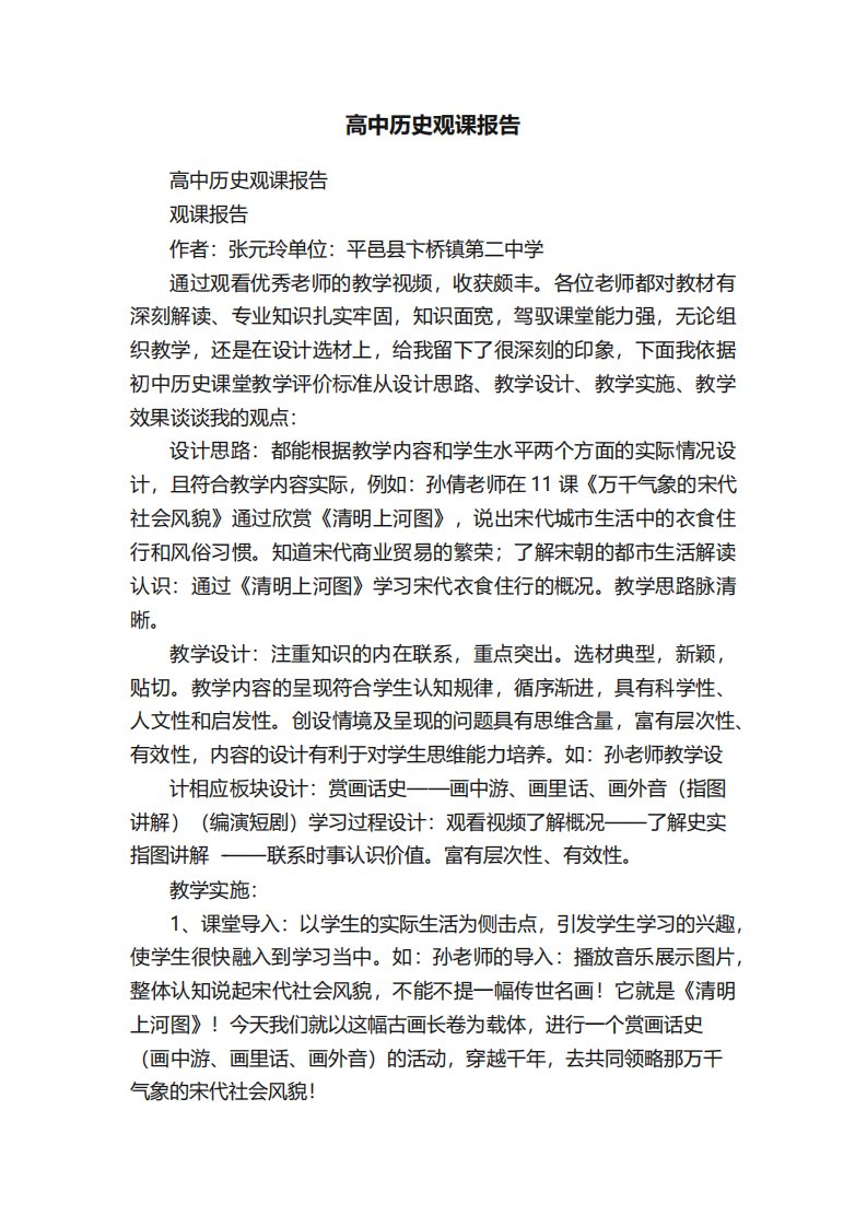 高中历史观课报告