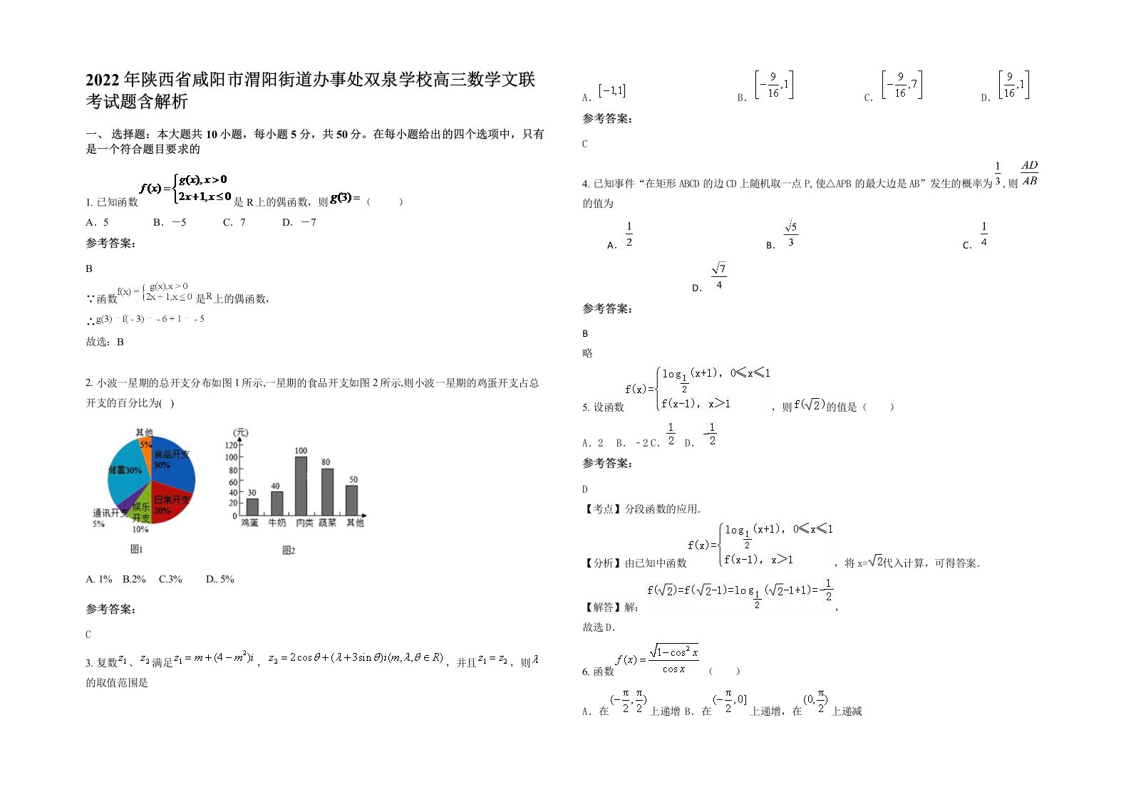 2022年陕西省咸阳市渭阳街道办事处双泉学校高三数学文联考试题含解析