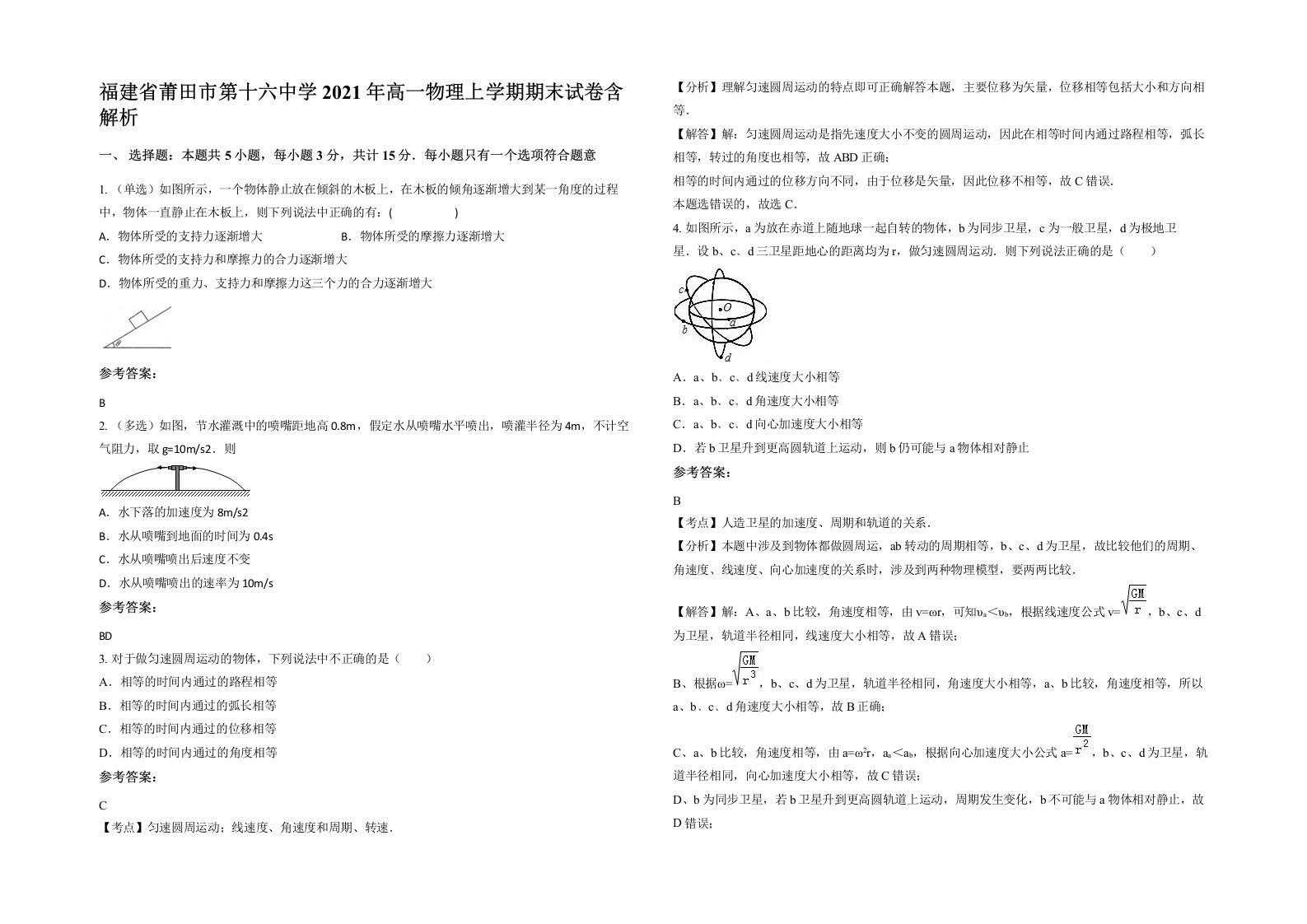 福建省莆田市第十六中学2021年高一物理上学期期末试卷含解析